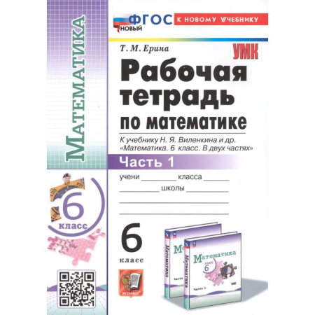 Математика. Алгебра. Геометрия, книга Математика. 6 класс. Рабочая тетрадь к учебнику Н.Я. Виленкина. Часть первая купить по низкой цене