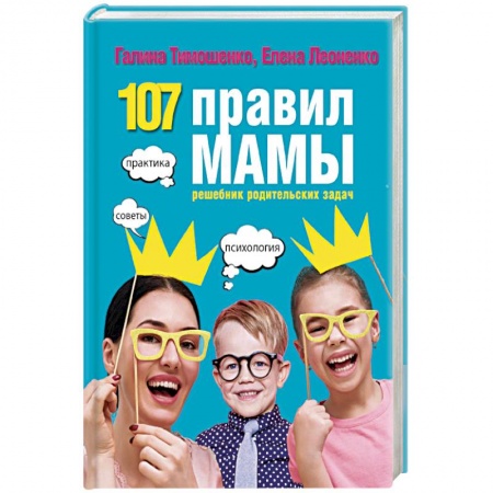 Воспитание и педагогика, книга 107 правил мамы. Решебник родительских задач купить по низкой цене