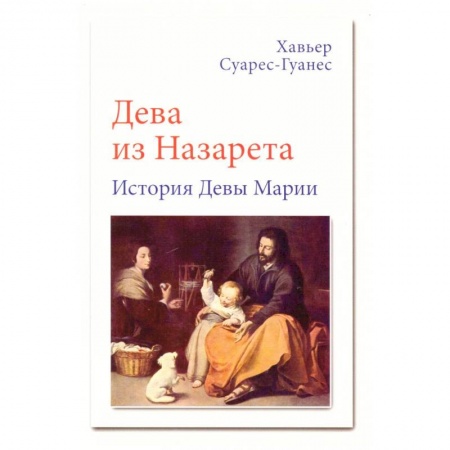 Протестантизм, книга Дева из Назарета купить по низкой цене
