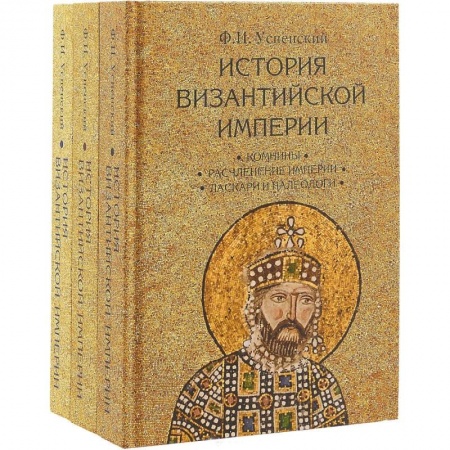 Всемирная история, книга История Византийской империи. Комплект в 3-х томах купить по низкой цене