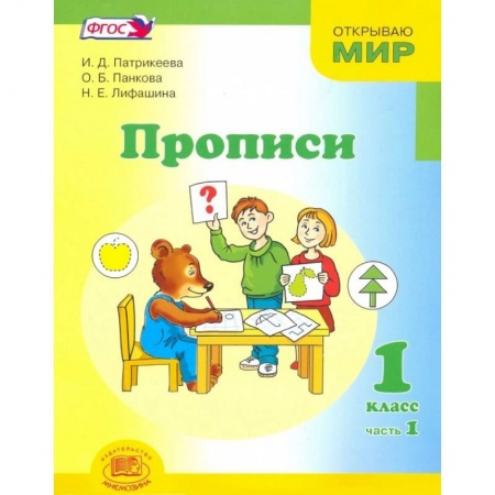 Письмо, мелкая моторика, книга Прописи. 1 класс. К 'Букварю' Е.И. Матвеевой, И.Д. Патрикеевой. В 4-х частях.  Часть 1 ФГОС купить по низкой цене