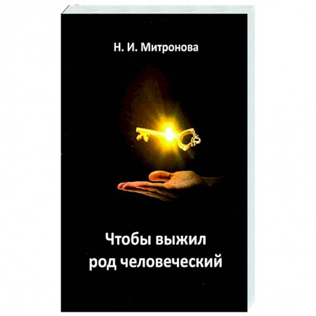 Богослужебные издания, книга Чтобы выжил род человеческий купить по низкой цене