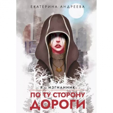 Русское фэнтези, книга По ту сторону дороги купить по низкой цене