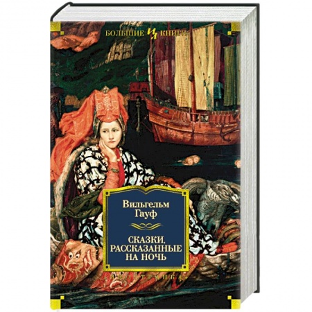 Исторический роман, книга Сказки, рассказанные на ночь купить по низкой цене