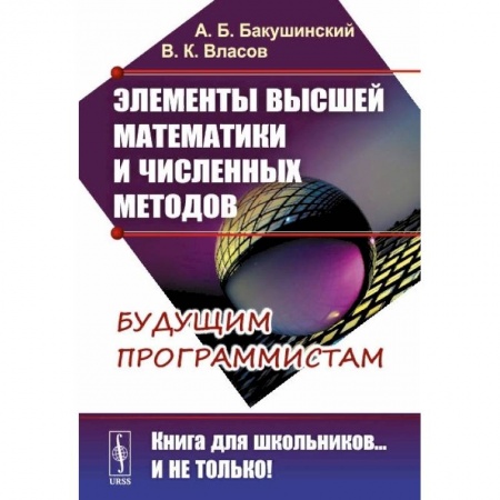 Математика, книга Элементы высшей математики и численных методов: Учебное пособие. 2-е изд., стер. Бакушинский А.Б., Власов В.К. купить по низкой цене