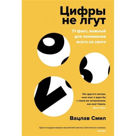 Бухгалтерский учет, книга Цифры не лгут. 71 факт,важный для понимания всего на свете купить по низкой цене