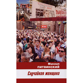 Случайная женщина