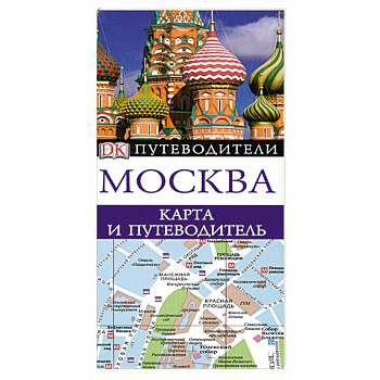 Москва. Карта и путеводитель