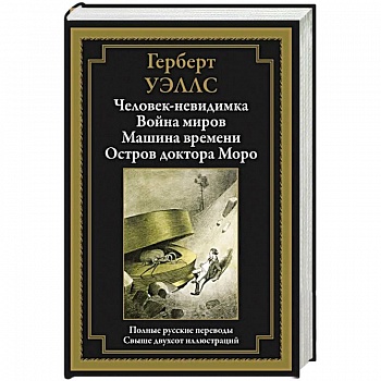 Человек-невидимка. Война миров. Машина времени. Остров доктора Моро Человек-невидимка. Война миров. Машина времени. Остров доктора Моро