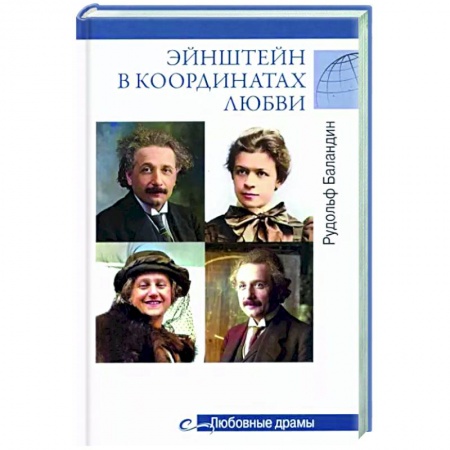 Мемуары, биографии деятелей науки, книга Любовные драмы Эйнштейн в координатах любви купить по низкой цене