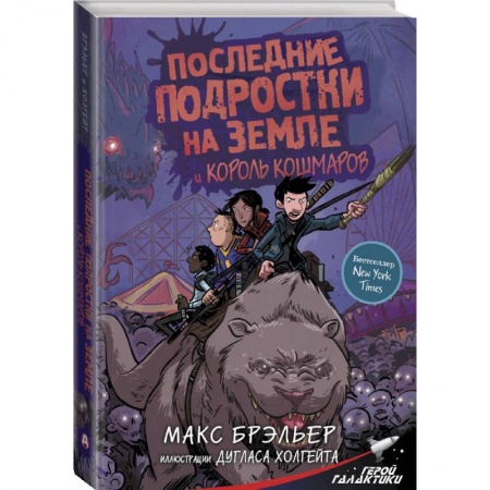 Молодежная литература, книга Последние подростки на Земле и Король кошмаров купить по низкой цене