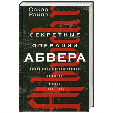 История войн, книга Секретные операции абвера. Тайная война немецкой разведки на Востоке и Западе. 1921—1945 купить по низкой цене