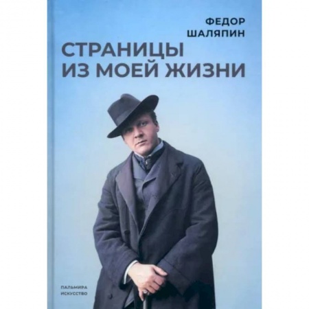 Мемуары, биографии деятелей культуры, искусства, книга Страницы из моей жизни купить по низкой цене