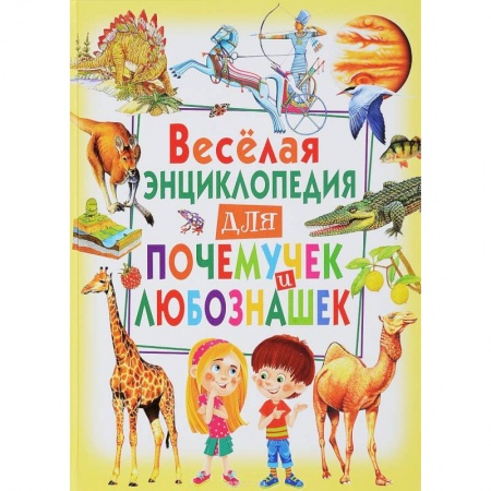 Все обо всем. Универсальные энциклопедии, книга Веселая энциклопедия для почемучек и любознашек купить по низкой цене