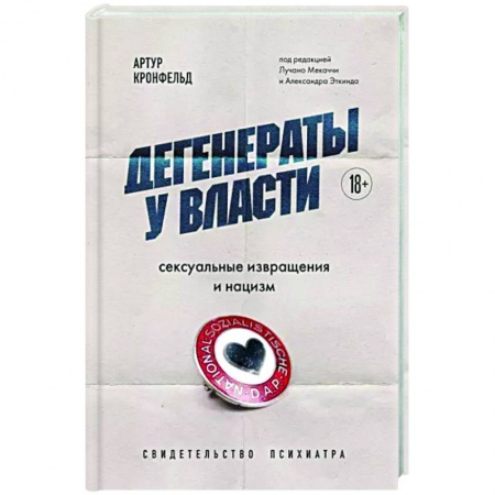 Криминал, книга Дегенераты у власти. Сексуальные извращения и нацизм. Свидетельство психиатра купить по низкой цене