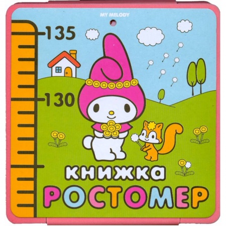 Книги, книга My melody. Книжка-ростомер купить по низкой цене