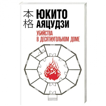 Зарубежный детектив, книга Убийства в десятиугольном доме купить по низкой цене