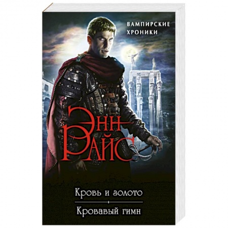 Зарубежное фэнтези, книга Вампирские Хроники: Кровь и золото. Кровавый гимн купить по низкой цене