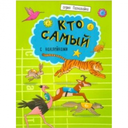 Книжки с наклейками, книга Книжка 'Познавайка' КТО САМЫЙ купить по низкой цене