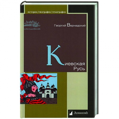 Общие работы по истории России, книга Киевская Русь купить по низкой цене