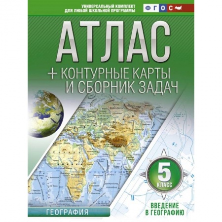 Атласы. Карты, книга Атлас + контурные карты 5 класс. Введение в географию. ФГОС (с Крымом) купить по низкой цене