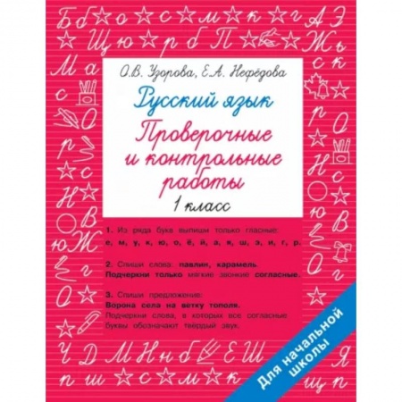 Русский язык. Учебные пособия, книга Русский язык 1 класс. Проверочные и контрольные работы купить по низкой цене