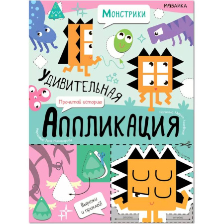 Аппликации и лепка, книга Монстрики купить по низкой цене