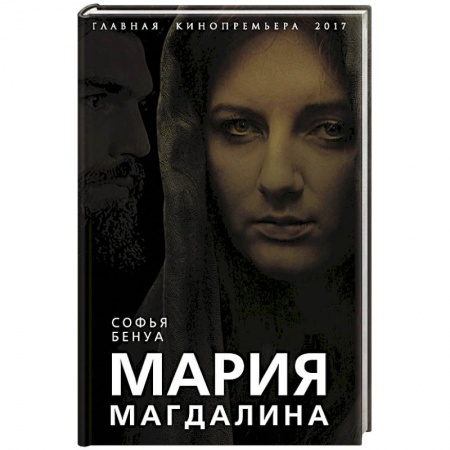 Исторический роман, книга Мария Магдалина. Тайная супруга Иисуса Христа купить по низкой цене