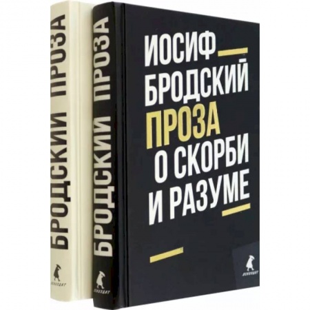 Русская классика, книга Иосиф Бродский. Проза. Комплект из 2-х книг купить по низкой цене