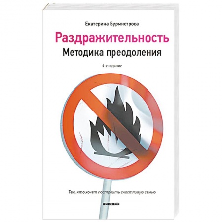 Практическая психология, книга Раздражительность. Методика преодоления купить по низкой цене