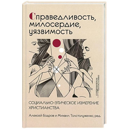 Христианство. Общие представления, книга Справедливость, милосердие, уязвимость. Социально-этическое измерение христианства купить по низкой цене