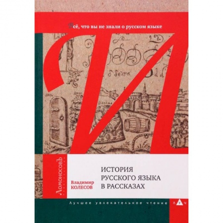 Языкознание. Филология, книга История русского языка в рассказах. В. Колесов купить по низкой цене