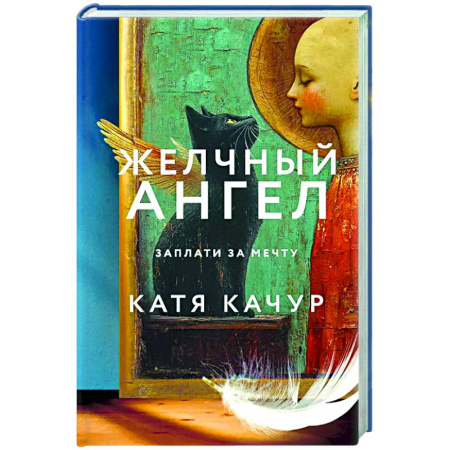 Отечественный любовный роман, книга Желчный Ангел купить по низкой цене