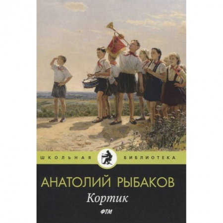 Произведения школьной программы, книга Кортик купить по низкой цене