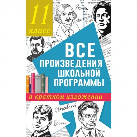 Книги, книга Все произведения школьной программы в кратком изложении. 11 класс купить по низкой цене
