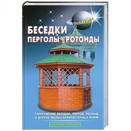 Книги, книга Беседки, перголы, ротонды купить по низкой цене