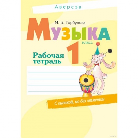 Музыкальная школа, книга Музыка. 1 класс. Рабочая тетрадь (+ самооценка) купить по низкой цене