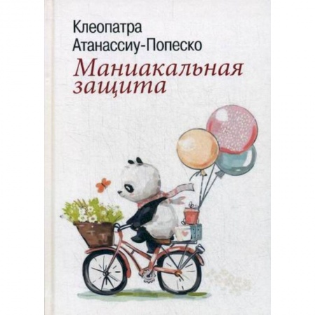 Психология масс и соционика, книга Маниакальная защита купить по низкой цене