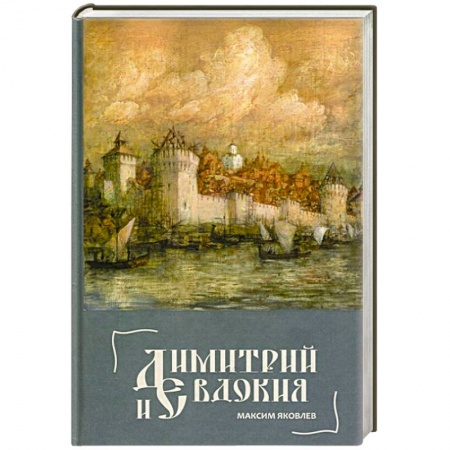 Книги, книга Димитрий и Евдокия. Слово любви.. купить по низкой цене