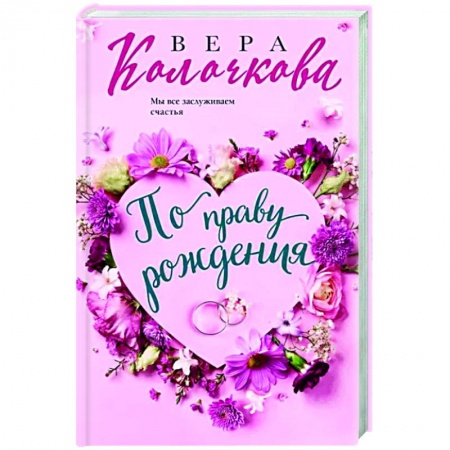 Отечественный любовный роман, книга По праву рождения купить по низкой цене