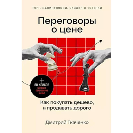 Брендинг, книга Переговоры о цене: Как покупать дешево, а продавать дорого купить по низкой цене