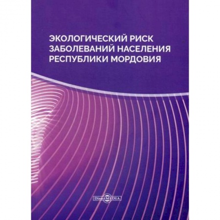 Экология. Человек и окружающая среда, книга Экологический риск заболеваний населения Республики Мордовия купить по низкой цене
