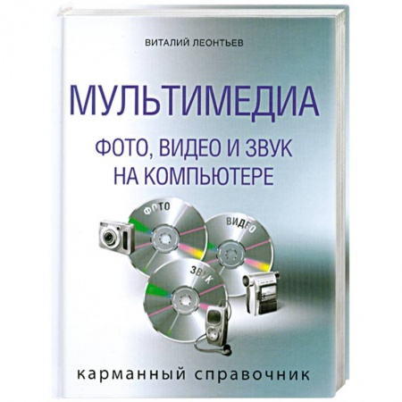 Книги, книга Мультимедиа: фото, видео,и звук на ПК. Карманный справочник купить по низкой цене