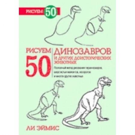 Книги, книга Рисуем 50 динозавров и других доисторических животных купить по низкой цене