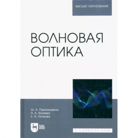 Физика. Астрономия, книга Волновая оптика. Учебное пособие для вузов купить по низкой цене