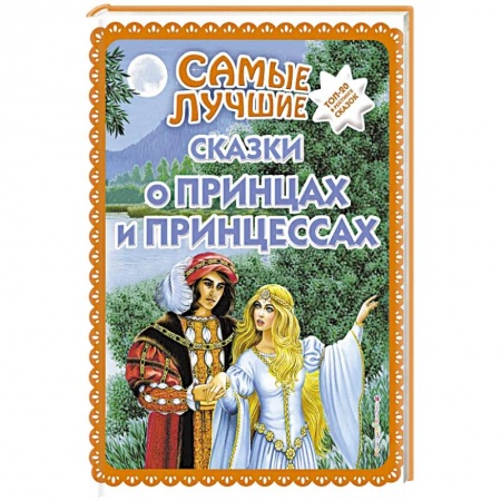 Сборники сказок, книга Самые лучшие сказки о принцах и принцессах купить по низкой цене