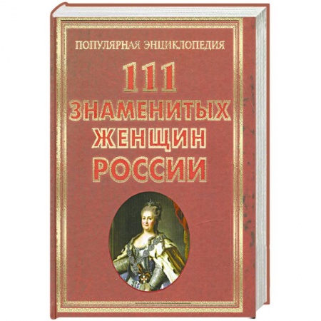 Книги, книга 111 знаменитых женщин России купить по низкой цене