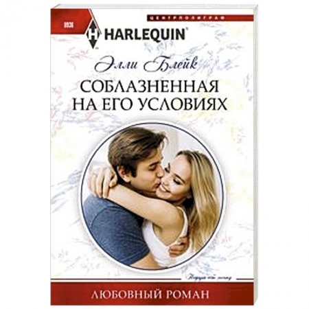 Зарубежный любовный роман, книга Соблазненная на его условиях купить по низкой цене
