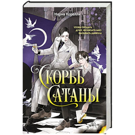 Зарубежная современная проза, книга Скорбь Сатаны купить по низкой цене