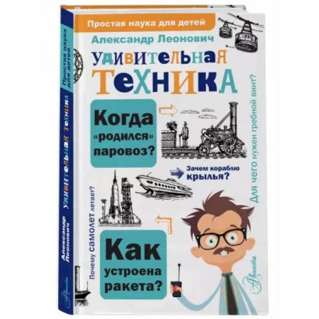 Наука. Техника. Транспорт, книга Удивительная техника купить по низкой цене